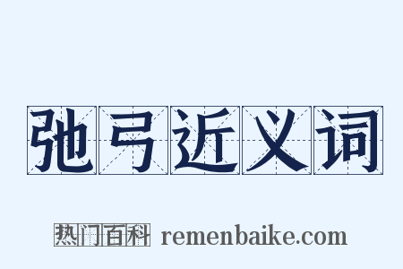 弛弓近义词是什么意思的图片